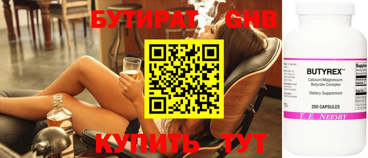 БУТИРАТ 99% Волжск